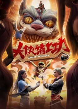 Đại Hiệp Thỉnh Thượng Công