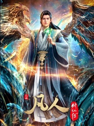 Phàm Nhân Tu Tiên